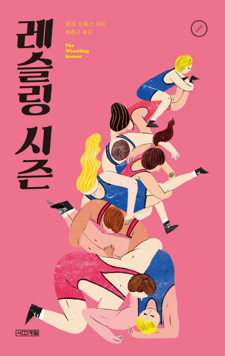 레슬링 시즌